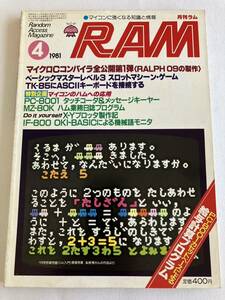 月刊ラム RAM 廣済堂出版 1981年 4号 マイコン 知識 情報 マイクロCコンパイラ PC-8001 情報誌 雑誌 本 当時物 TK-85