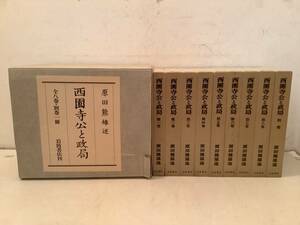 s609 西園寺公と政局 全8冊+別巻 原田熊雄 岩波書店 1982年 1Jd2