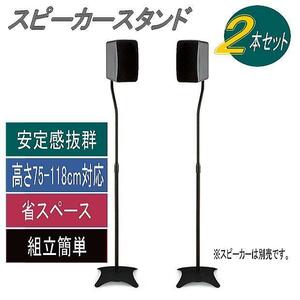 スピーカースタンド スリムでお洒落 高さ調節75cm～118cm 耐荷重2.25kg 黒2本セット ss-x1●5148