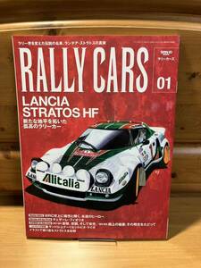 ランチア/ストラトス■RALLY CARS vol.01 LANCIA STRATOS HF■三栄書房/2013■ラリーカーズ/WRC/イタリア車