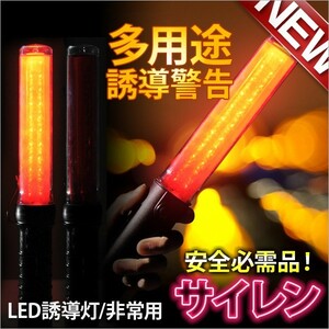 LED誘導灯 3WAY多用途誘導警告ライト 防犯 非常用 誘導灯 防犯灯 交通整理灯 (レッド+サイレン)