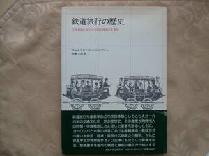 「鉄道旅行の歴史」Wシベルブシュ　初版