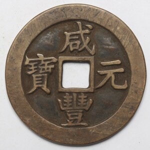 旧家蔵出し 中国古錢 清代 咸豐元寶 背 當百 銅錢 銅貨 古美術品 収集家 46.4g 56.6mm