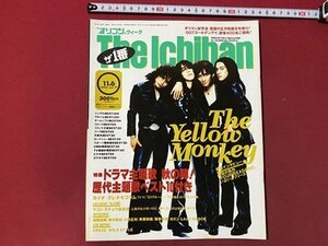 ｃ▼　平成7年11月6日号　オリコンウィーク The Ichiban　表紙・ ザ・イエローモンキー　CRAZE　保阪尚輝　ORIKON 　/　K40上