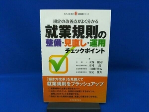 就業規則の整備・見直し・運用チェックポイント 大西隆司