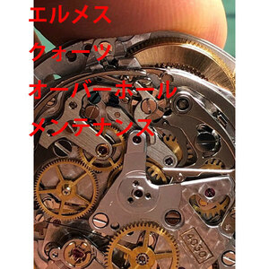 エルメス　HERMES　クォーツ　オーバーホール　分解洗浄　修理　メンテナンス　レディース　激安　メンズ　腕時計　送料無料
