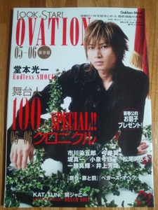 LOOK at STAR OVATION 05-06 堂本光一/嵐/V6/KAT-TUN/関ジャニ∞