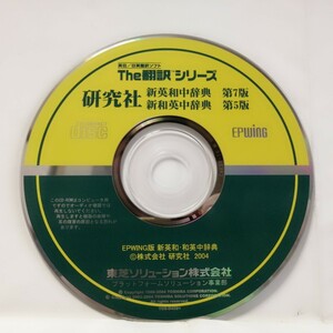 即日支払いのみ EPWING版 CD-ROM 研究社 新英和中辞典 7 &新和英中辞典 5