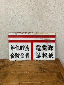 郵便七文字琺瑯看板