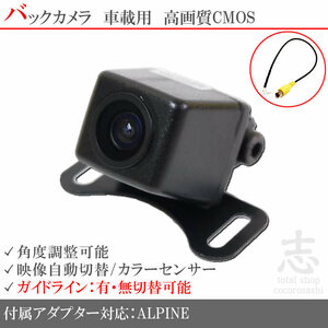 即日 アルパイン ALPINE EX10V EX11V 高画質バックカメラ/入力アダプタ set ガイドライン 汎用カメラ リアカメラ