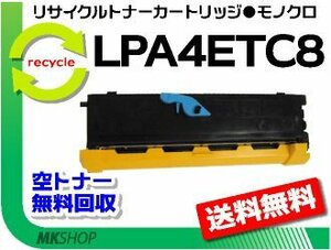 送料無料 LP-2500対応 リサイクルトナー LPA4ETC8 ETカートリッジ エプソン用 再生品