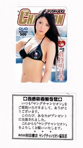 ■H14 AKB48 倉持明日香 ヤングチャンピオン QUOカード500円 当選通知書付
