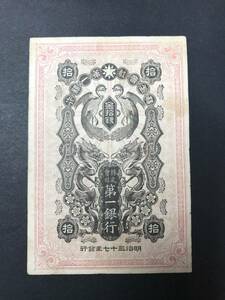 第一銀行 金拾銭 明治三十七年発行 金10銭 明治37年発行 旧紙幣 朝鮮