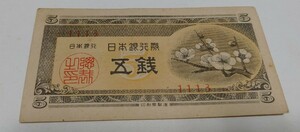 旧紙幣　5銭札　梅　並