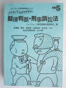 ●『イラストでわかりやすい擬律判断・刑事訴訟法』 2011/06初版11刷　 東京法令出版