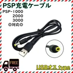 PSP-1000 PSP-2000 PSP-3000 USB 充電ケーブル 黒