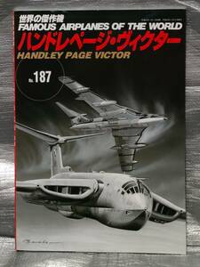 ○【１円スタート】　世界の傑作機 No.187 ハンドレページ・ヴィクター　文林堂　写真　解説　バリエーション　戦闘機