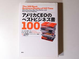 tr1802 　アメリカCEOのベストビジネス書100　　講談社