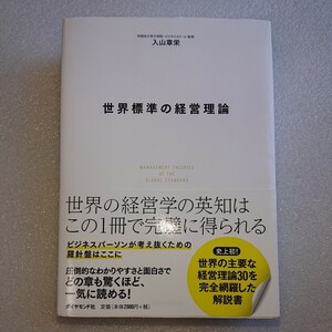 世界標準の経営理論 入山章栄／著 世界標準の経営理論 入山章栄／著 2019年発行