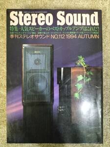 Stereo Sound　季刊ステレオサウンド No.112 1994 秋号 S23020824