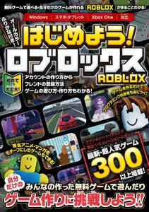 ROBLOX攻略本　はじめよう! ロブロックス