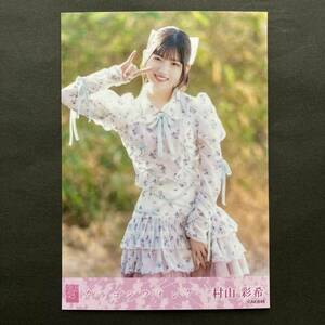 希少！　村山彩希　 AKB48 キラキラ　(ホログラム)生写真カラコンウインク　期間限定　販売特典