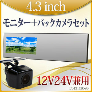 ★バックカメラ バックミラーモニター セット 4.3インチ 12V 24V 対応 角型カメラ B3431C859B