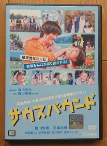 【レンタル版DVD】サウスバウンド 出演:豊川悦司/天海祐希/北川景子/松山ケンイチ 監督:森田芳光