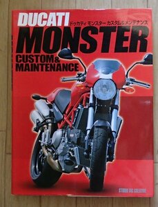 ◆「DUCATI MONSTER ドゥカティ モンスター　カスタム＆メンテナンス」◆スタジオ タック クリエイティブ:刊◆