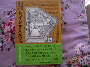 サイン本　「河童が覗いた　トイレまんだら」　妹尾河童著　帯付きハードカバー　各界著名人宅のトイレ　