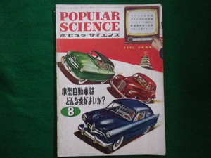 ■POPULAR SCIENCE 　ポピュラサイエンス　日本語版　1951年8月号　小型自動車はどんな点がよいか？■F3IM2020121409■