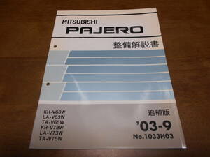 B1846 / パジェロ PAJERO KH-V68W,V78W LA-V63W.V73W TA-V65W,V75W 整備解説書 追補版 2003-9