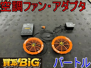 【愛知 東海店】CG668【決算大処分！売切り】バートル 空調ファン アダプタ AC2130 ★ 京セラ 熱中症対策 作業服 屋外作業 ★ 中古