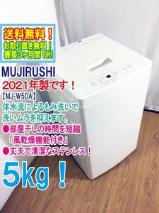 送料無料★2021年製★極上超美品 中古★無印良品 5kg 丈夫で清潔なステンレス槽!!風乾燥機能付き 洗濯機【MJ-W50A】D8EG