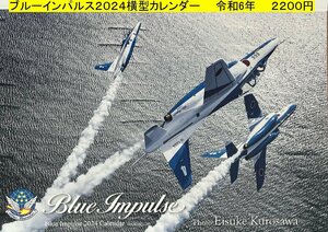 A２版 ブルーインパルスカレンダー2024 令和6年