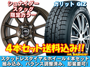 スタッドレスセット ガリット GIZ 165/55R15 75Q シュナイダー スタッグ【限定カラー】 タントファンクロス LA650系 送料無料！