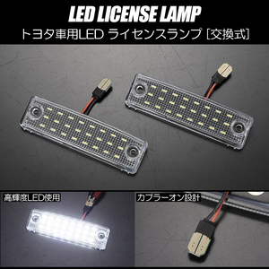 トヨタ 08 LED ライセンスランプ /ナンバー灯 純正交換式 レンズ交換 ホワイト グランドハイエース 前期 ツーリングハイエース