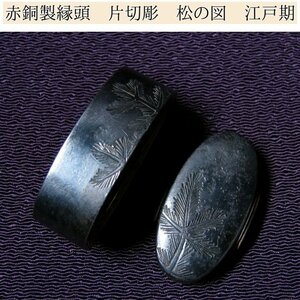 時代武具　赤銅製縁頭　片切彫　松の図　桐箱付　江戸時代/24d048