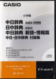 ■EX-word 小学館 中日辞典/日中辞典/新語・情報篇 XS-SH12 CD版 CASIO