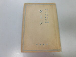 ●P732●ゲーテ●ベネデットクローチェ早乙女龍雄●木村書店S10●ウェルテルファウストヘルマンドロアテ●即決