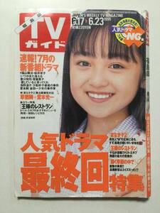 TVガイド(福島版) 1995年(平成7年)6月23日号●人気ドラマ最終回特集 家なき子2 他 [管A-55] 