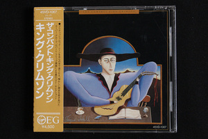 新品 未開封 CD キング・クリムゾン／KING CRIMSON 「ザ・コンパクト・キング・クリムゾン」 45VD-1067 東芝EMI 初版 旧規格