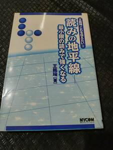 【ご注意 裁断本です】【ネコポス２冊同梱可】王銘これを伝えたい〈3〉読みの地平線―最小限の読みで強くなる (MYCOM囲碁ブックス) 