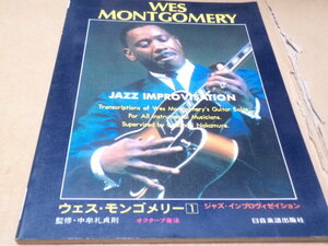 収録曲掲載　ウェス・モンゴメリー　1　オクターブ奏法　アドリブ・レコード・コピー　ジャズ・インプロヴィゼイション　JAZZ
