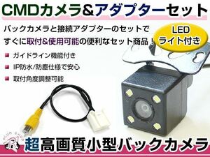LEDライト付き バックカメラ & 入力変換アダプタ セット 三菱電機 NR-MZ80PREMI 2013年モデル