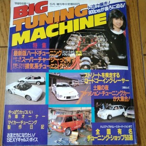 1985年 BIGTUNINGMACHINE ビッグチューニングマシン 特選中古車総特集