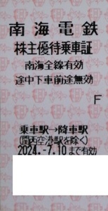 南海 数5♪ 株主優待乗車証 南海全線有効 1枚 〜 5枚 2024/7/10まで 乗車券 きっぷ 株主優待 2枚 3枚 4枚 5枚 南海電鉄 乗車証 即決