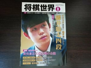 【中古】 将棋世界 2017 8月 大崎善生が書く天才棋士藤井聡太四段 特集：常識を覆した対矢倉左実の急戦の全貌 日本将棋連盟 ※付録なし