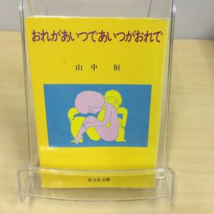 おれがあいつであいつがおれで 山中恒 旺文社文庫