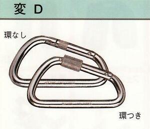 123 ワンツースリー カラビナ 鉄 変Ｄ型 環つき KB10K